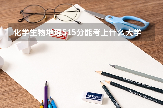 化学生物地理515分能考上什么大学