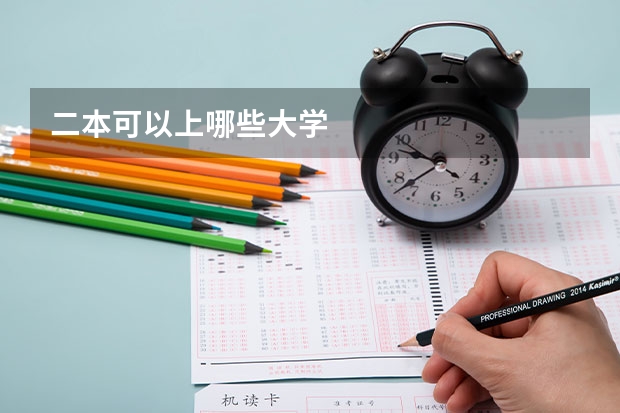 二本可以上哪些大学