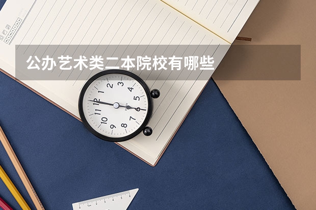 公办艺术类二本院校有哪些