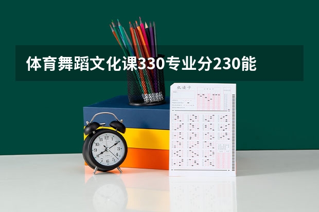 体育舞蹈文化课330专业分230能走什么样的学校