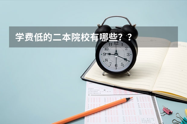 学费低的二本院校有哪些？？