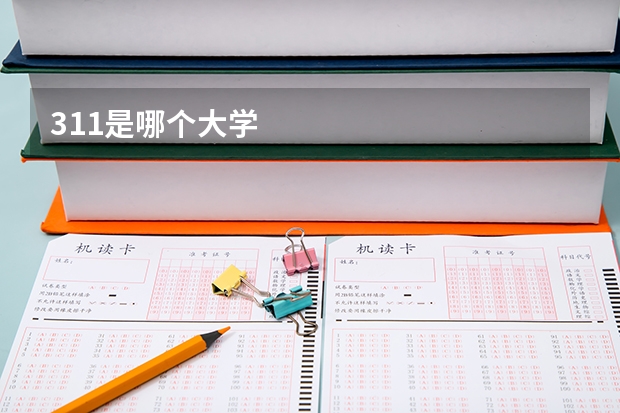 311是哪个大学