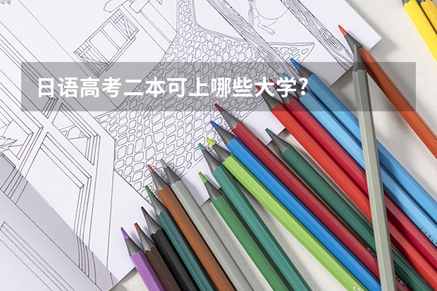 日语高考二本可上哪些大学?