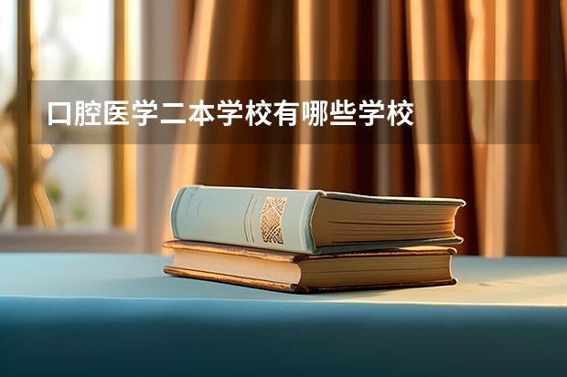 口腔医学二本学校有哪些学校