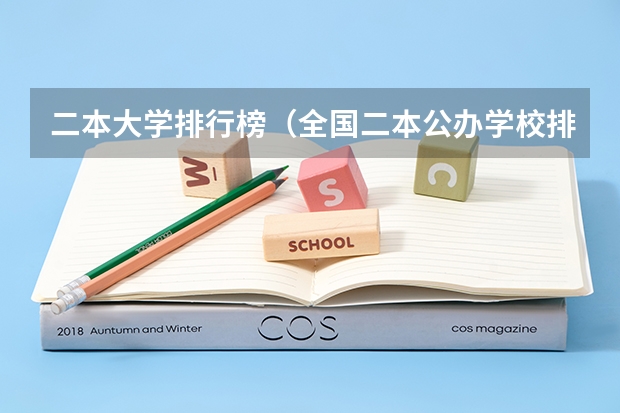 二本大学排行榜（全国二本公办学校排名及分数线）