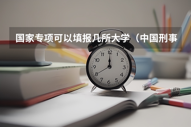 国家专项可以填报几所大学(中国刑事警察学院二本录取分数线)