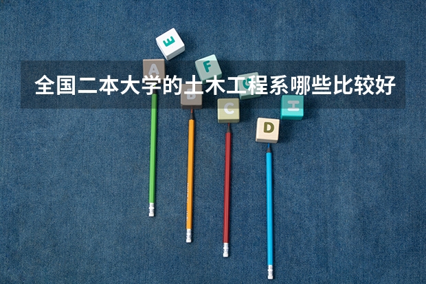 全国二本大学的土木工程系哪些比较好?
