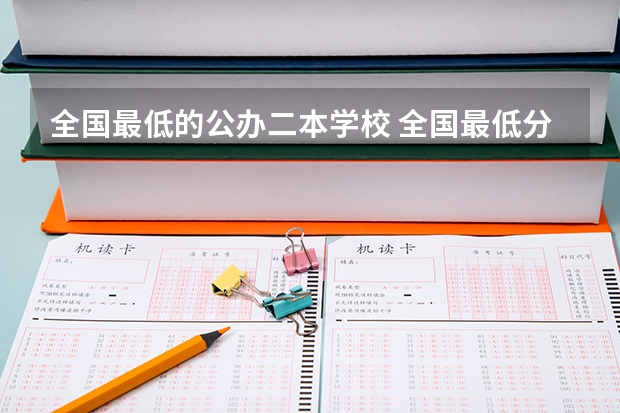 全国最低的公办二本学校 全国最低分数线的公办二本大学