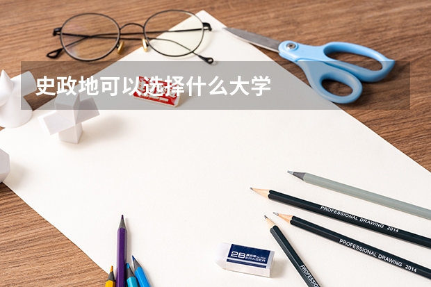 史政地可以选择什么大学