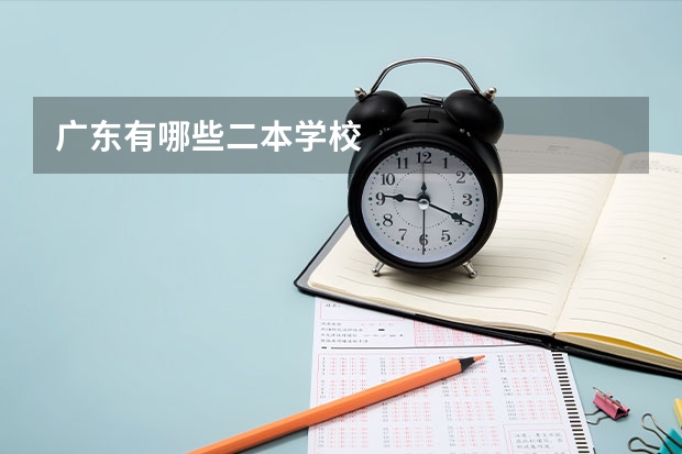 广东有哪些二本学校