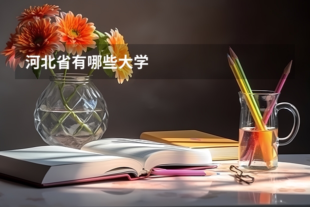 河北省有哪些大学