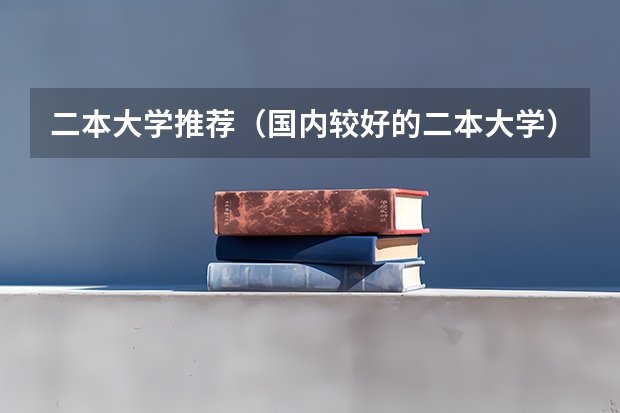 二本大学推荐（国内较好的二本大学）