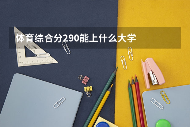 体育综合分290能上什么大学