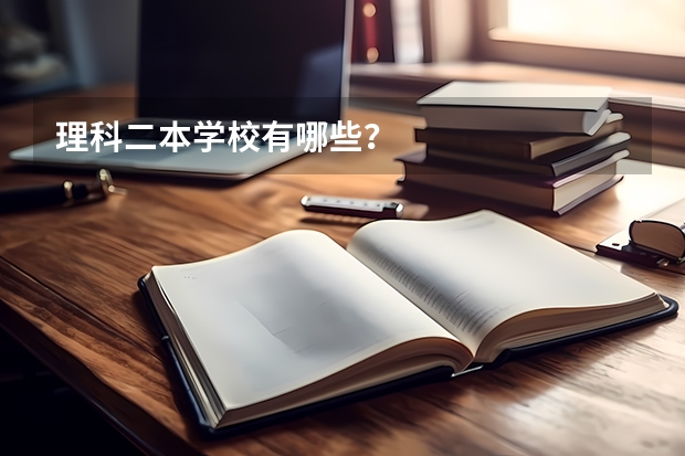 理科二本学校有哪些？