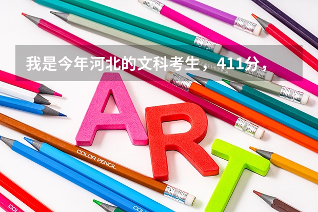 我是今年河北的文科考生,411分,能进石家庄学院的专科吗?