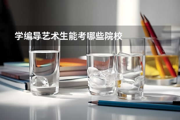 学编导艺术生能考哪些院校