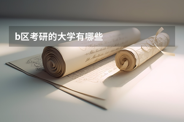 b区考研的大学有哪些