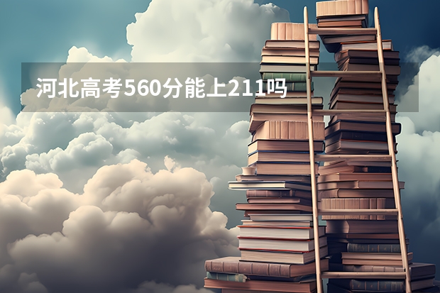 河北高考560分能上211吗