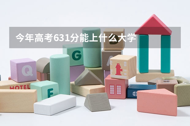 今年高考631分能上什么大学