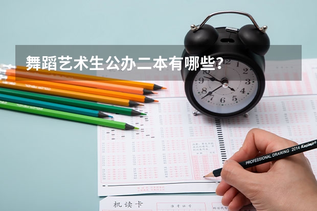 舞蹈艺术生公办二本有哪些?