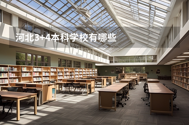 河北3+4本科学校有哪些