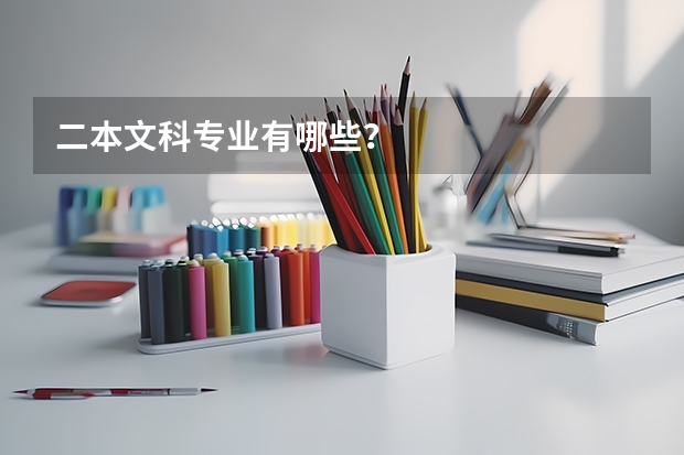 二本文科专业有哪些？