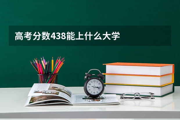 高考分数438能上什么大学
