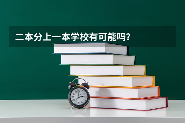 二本分上一本学校有可能吗?