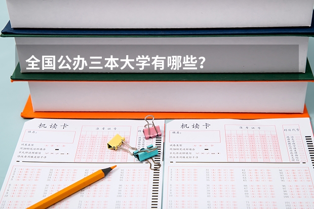 全国公办三本大学有哪些？