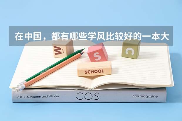 在中国,都有哪些学风比较好的一本大学和二本大学推荐?