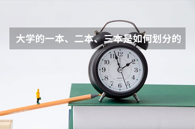 大学的一本、二本、三本是如何划分的?