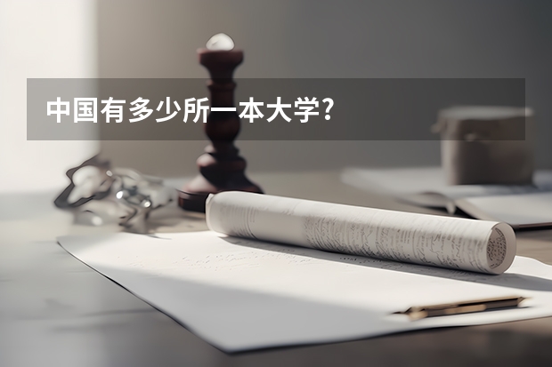 中国有多少所一本大学?