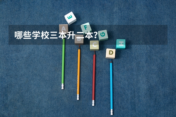 哪些学校三本升二本?