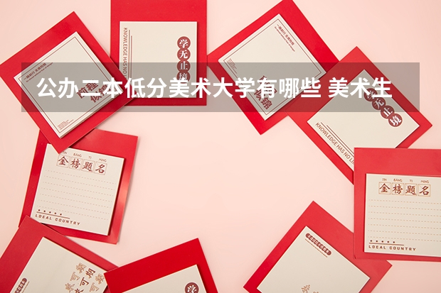 公办二本低分美术大学有哪些 美术生上二本有出路吗