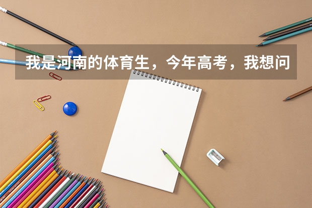 我是河南的体育生,今年高考,我想问一下二本院校中有哪些学校设了体育专业?
