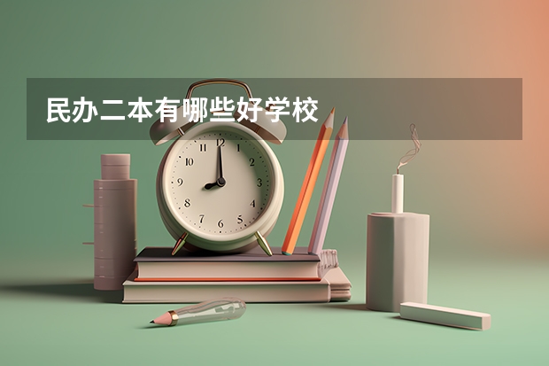 民办二本有哪些好学校