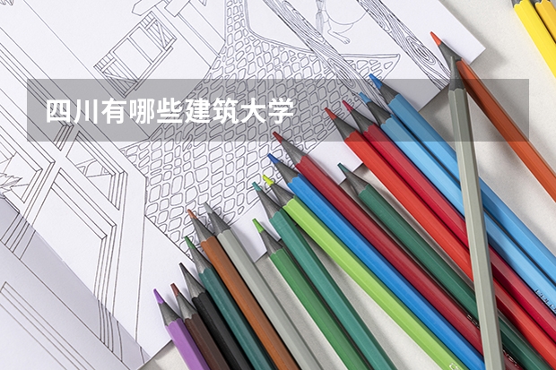 四川有哪些建筑大学