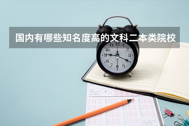 国内有哪些知名度高的文科二本类院校值得推荐？