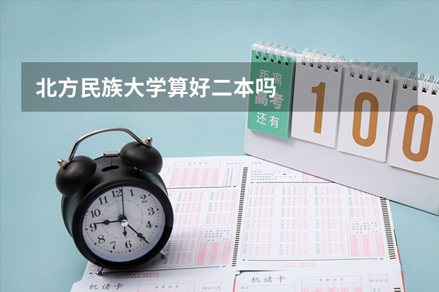 北方民族大学算好二本吗