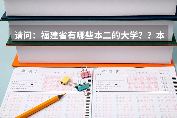 请问:福建省有哪些本二的大学??本三较好的也说说!!
