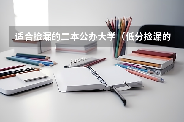 适合捡漏的二本公办大学（低分捡漏的公办二本院校）