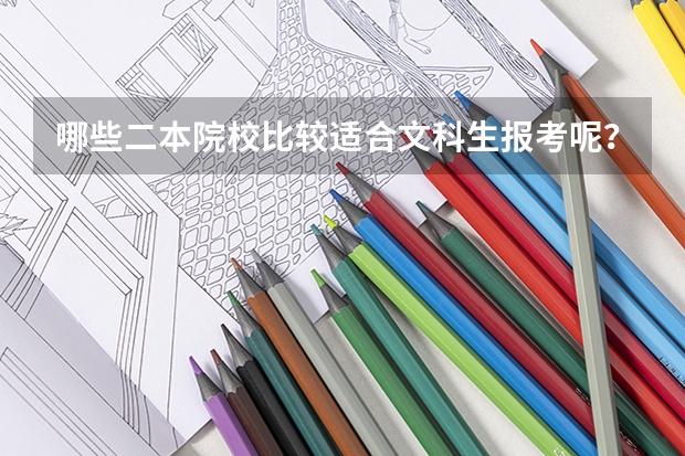哪些二本院校比较适合文科生报考呢?