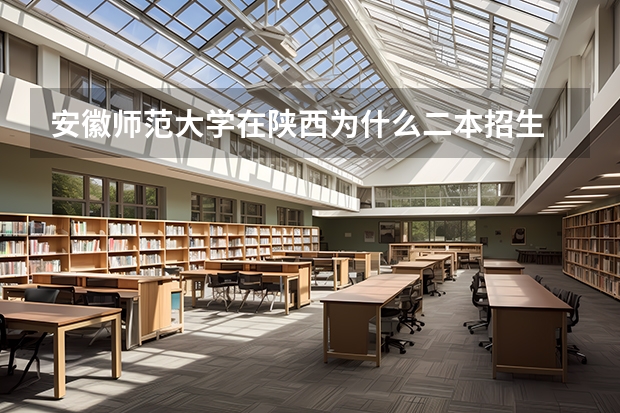 安徽师范大学在陕西为什么二本招生