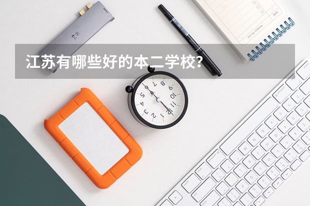 江苏有哪些好的本二学校？