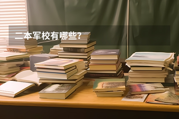 二本军校有哪些？