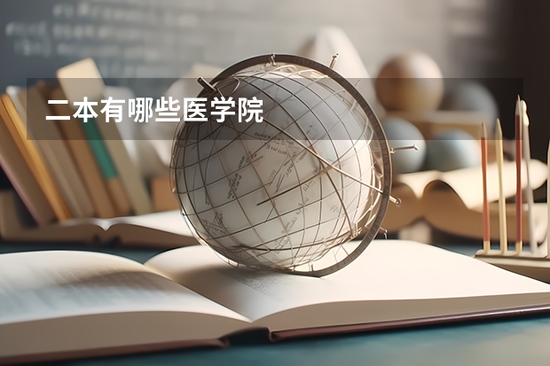 二本有哪些医学院
