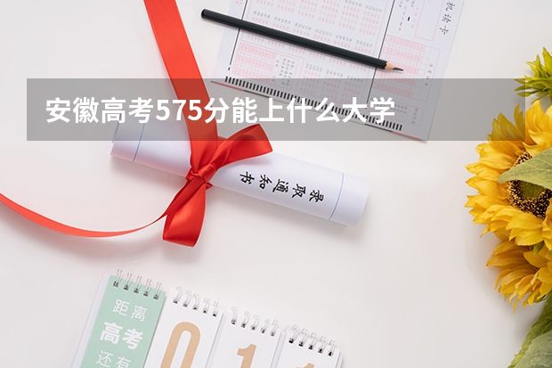 安徽高考575分能上什么大学