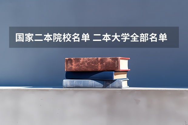 国家二本院校名单 二本大学全部名单及分数线