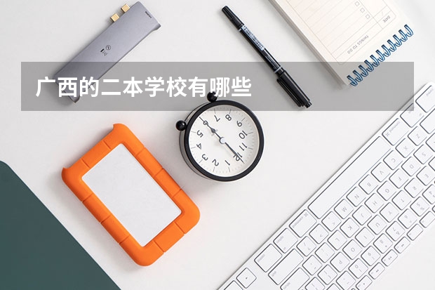 广西的二本学校有哪些