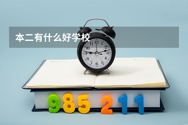 本二有什么好学校